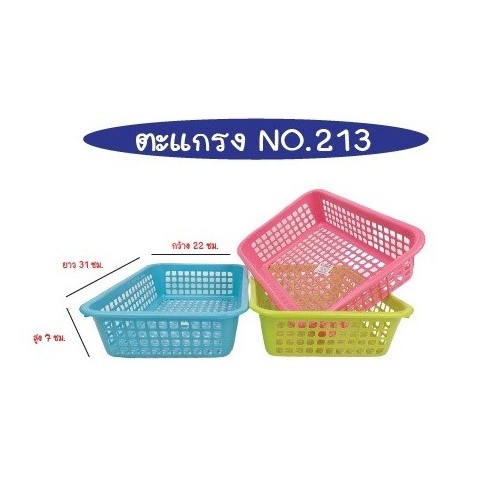 ตะแกรงสี่เหลี่ยม 7x31x22cm. สีหวานคละสี รุ่น CPW213 ราคาต่อชิ้น