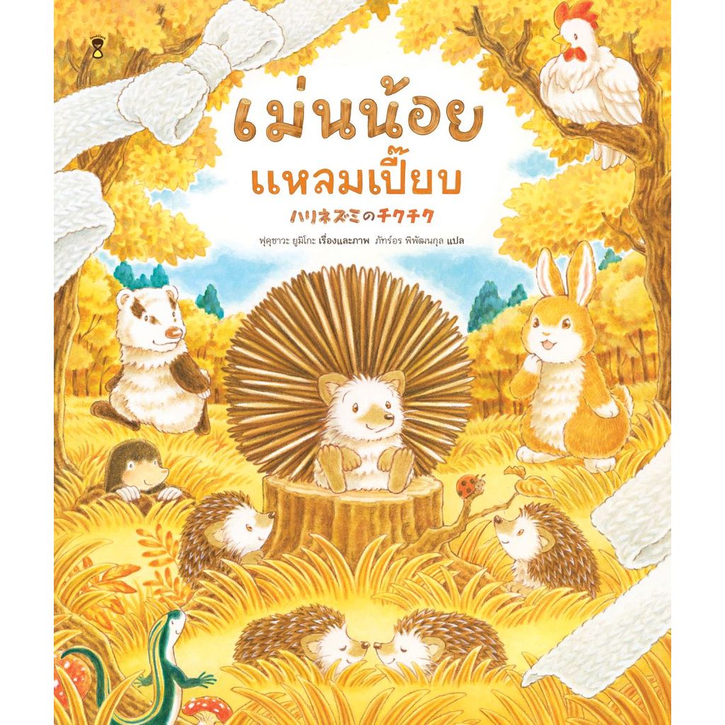 เม่นน้อยแหลมเปี๊ยบ - ฟุคุซาวะ ยูมิโกะ