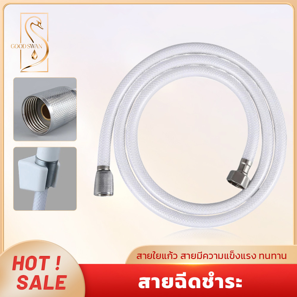 GOOD SWAN สายฝักบัว PVC ใยแก้ว ขนาด 1.2 เมตร เหมาะกับห้องน้ำ ทนแรงดันสูง คุณภาพดี พร้อมส่ง