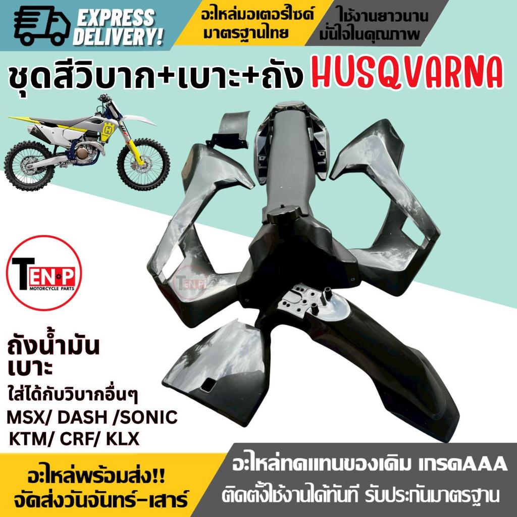 ชุดสีวิบาก แฟริ่งวิบาก สีดำล้วน husqvarna 150TC TX FX CRF150 KTM150 แปลงใส่ได้ทุกรุ่น คันใหญ่