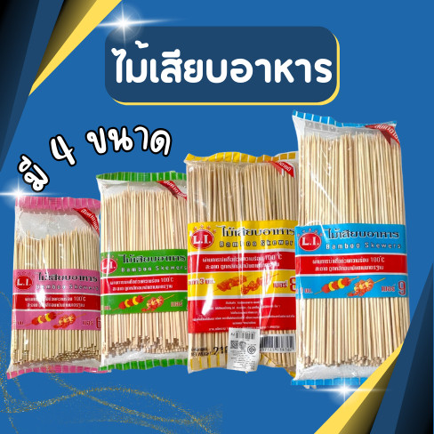 ไม้เสียบอนามัย ไม้เสียบลูกชิ้น ไม้เสียบอาหาร