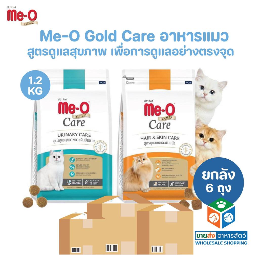 [ยกลัง 6 ถุง] Me-O Gold Care อาหารเม็ดแมว สูตรเพื่อการดูแลสุขภาพอย่างตรงจุด ขนาด 1.2 Kg