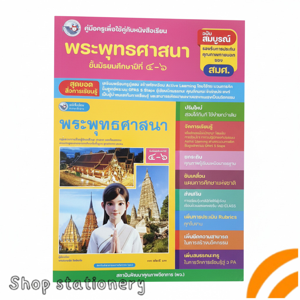 คู่มือครูพระพุทธศาสนา ม.4–6 ฉบับสมบูรณ์ ตามหลักสูตรแกนกลาง (GPAS 5 Steps)