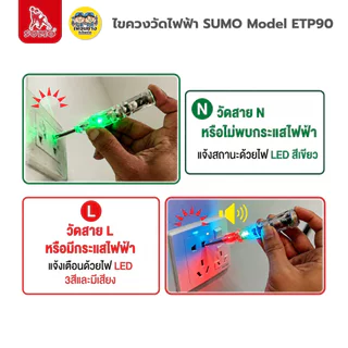 SUMO ไขควงวัดไฟ รุ่น ETP90 มีไฟ LED เช็คสายขาดใน มีเสืยงเตือน เช็คแลมป์ วัดแรงดันไฟ 90-250V ซูโม่