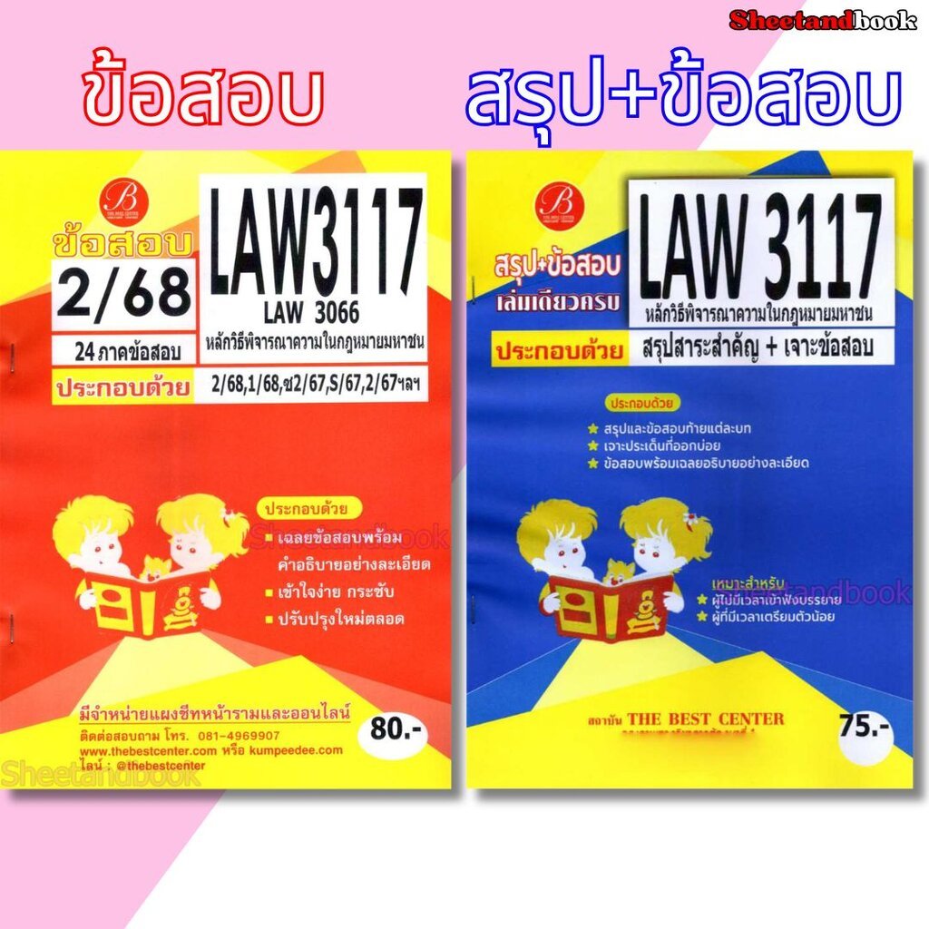 ชีทราม LAW3117 LAW3066 หลักวิธีพิจารณาความในกฎหมายมหาชน (ข้อสอบอัตนัย) Sheetandbook