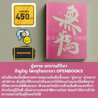 (พร้อมส่ง) อู๋เหวย อกรรมกิริยา ภิญโญ ไตรสุริยธรรมา OPENBOOKS