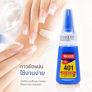 YTL [10 ขวด] กาวน้ำ401 กาวเนื้อเจลอเนกประสงค์ กาวติดเล็บปลอม ติดแน่น แห้งไว เนื้อเจลน้ํา (ไม่ต้องอบ) อุปกรณ์ทําเล็บ