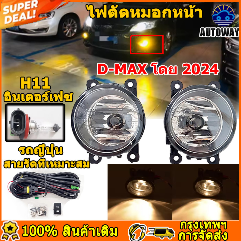 ไฟ​ตัด​หมอก​ ISUZU​ D-MAX​ 2024 ไฟ​ตัด​หมอก สปอร์ทไลท์ เหมาะสำหรับอินเทอร์เฟซหลอดไฟ H11 เหมาะสำหรับรถวัน ไฟตัดหมอกรถยนต์