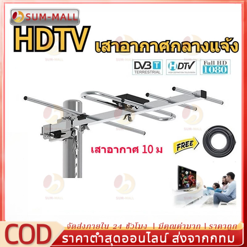(เสา+สาย 10m) เสาอากาศดิจิตอล เสาอากาศภายนอก/ภายใน Td-5E เสาดิจิตอลสามารถ พร้อมสาย rg6 10เมตร เสาอากาศดิจิตอลทีวี