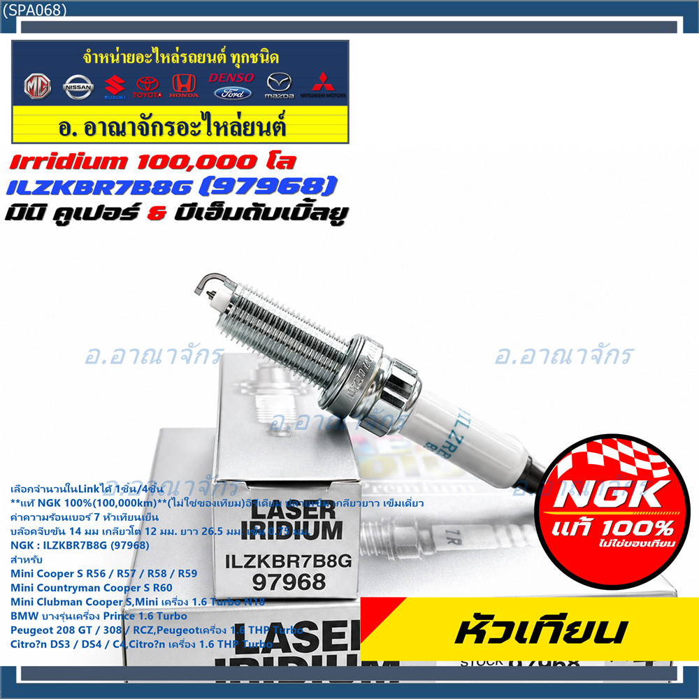 **แท้ NGK100% หัวเทียนเข็ม irridium เบอร์7 NGK : ILZKBR7B8G, 97968 รถ Mini Countryman Cooper S R60