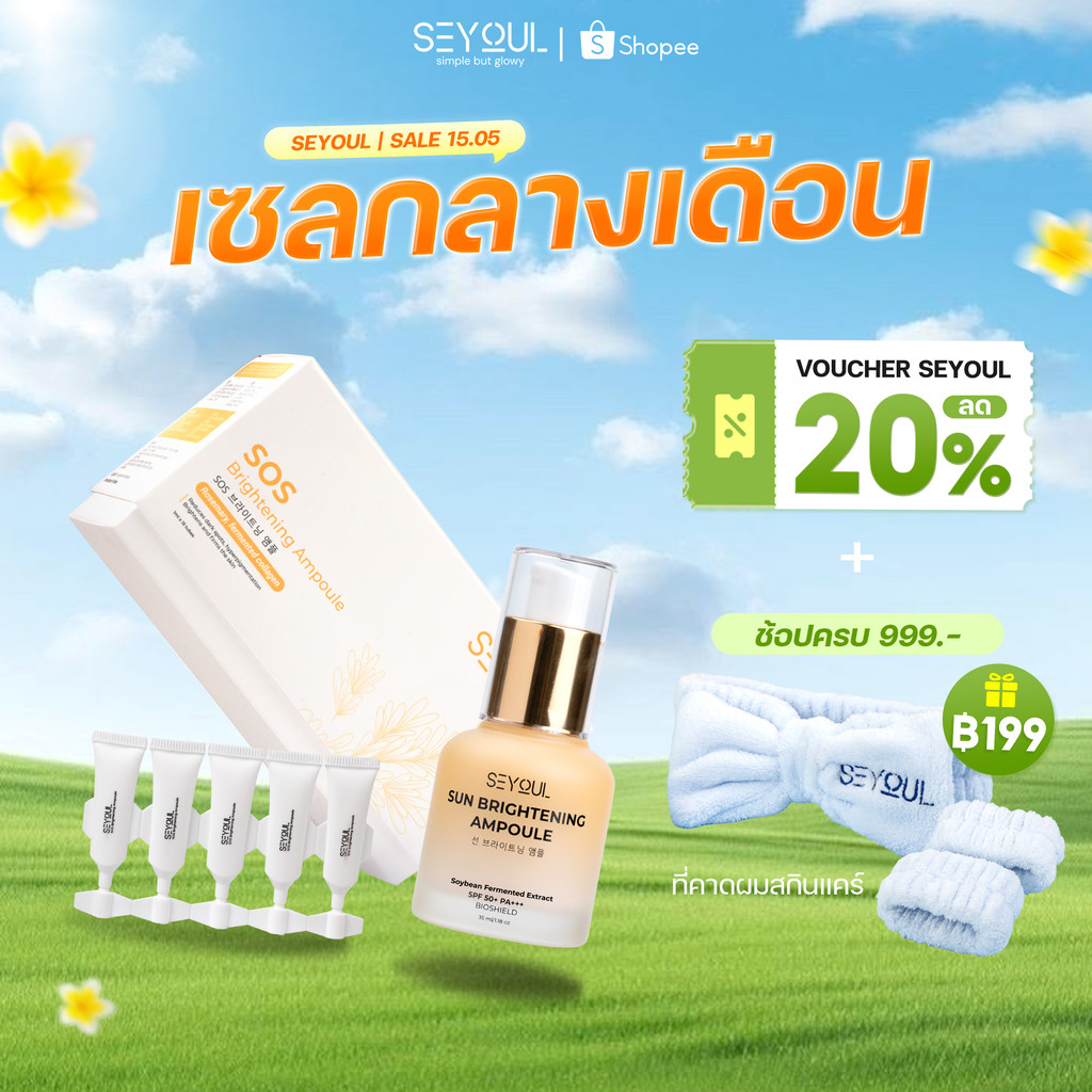 SEYOUL SET ช่วยปกป้องผิวจากรังสี UV และแสงสีฟ้า พร้อมบำรุงให้ผิวดูกระจ่างใสขึ้น SOS Brightening Ampo