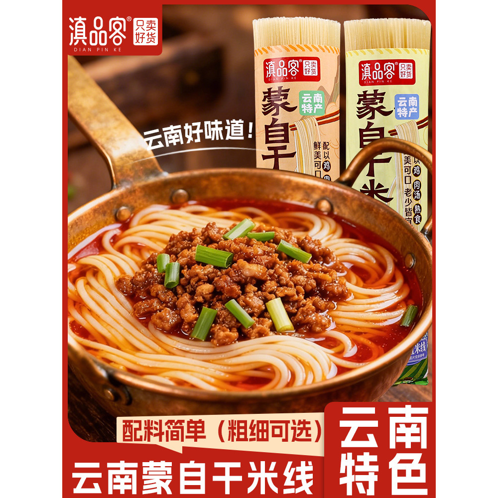 Yunnnan แท้ Meng Self-Drying Rice Noodles พิเศษ Cross-Bridge Rice Noodles หนา Fine Rice Noodles ขายส