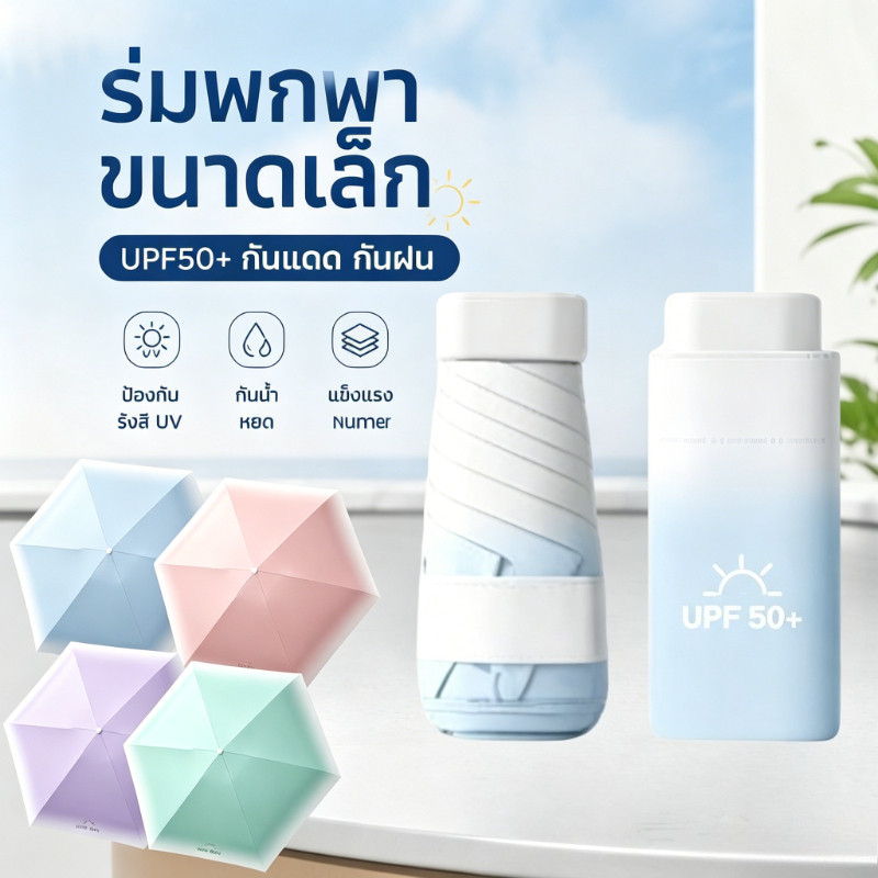 ร่มพับได้ ร่มพกพาขนาดเล็ก UPF50+ ป้องกันแดดUV กันฝน สำหรับพกพาสะดวกใส่กระเป๋าได้