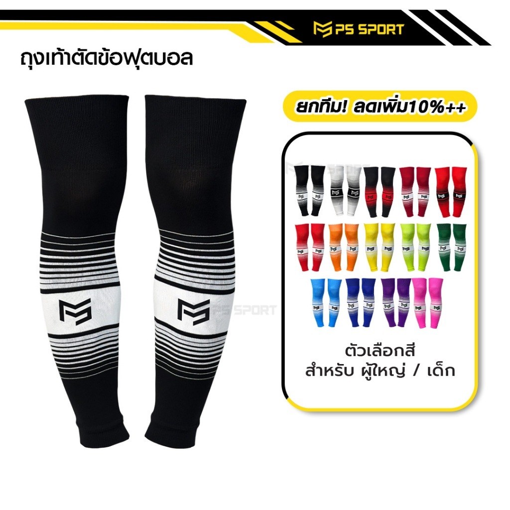PSSPORT ถุงเท้าฟุตบอลตัดข้อ กีฬาฟุตบอล SLEEVE SOCKS  ถุงเท้าตัดข้อ มี13สีให้เลือก ตัดข้อ ออกกำลังกาย