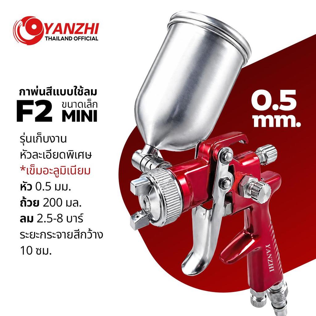 Yanzhi กาพ่นสีขนาดเล็ก F2 หัว0.5มิล กาบน 200 ซีซี  Spay Gun