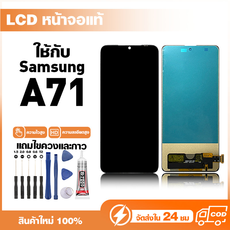 LCD Display หน้าจอแท้ ใช้สำหรับ Samsung A71,A715F หน้าจอความละเอียดสูง ชุดหน้าจอ จอ ใช้กับ ซัมซุง a7