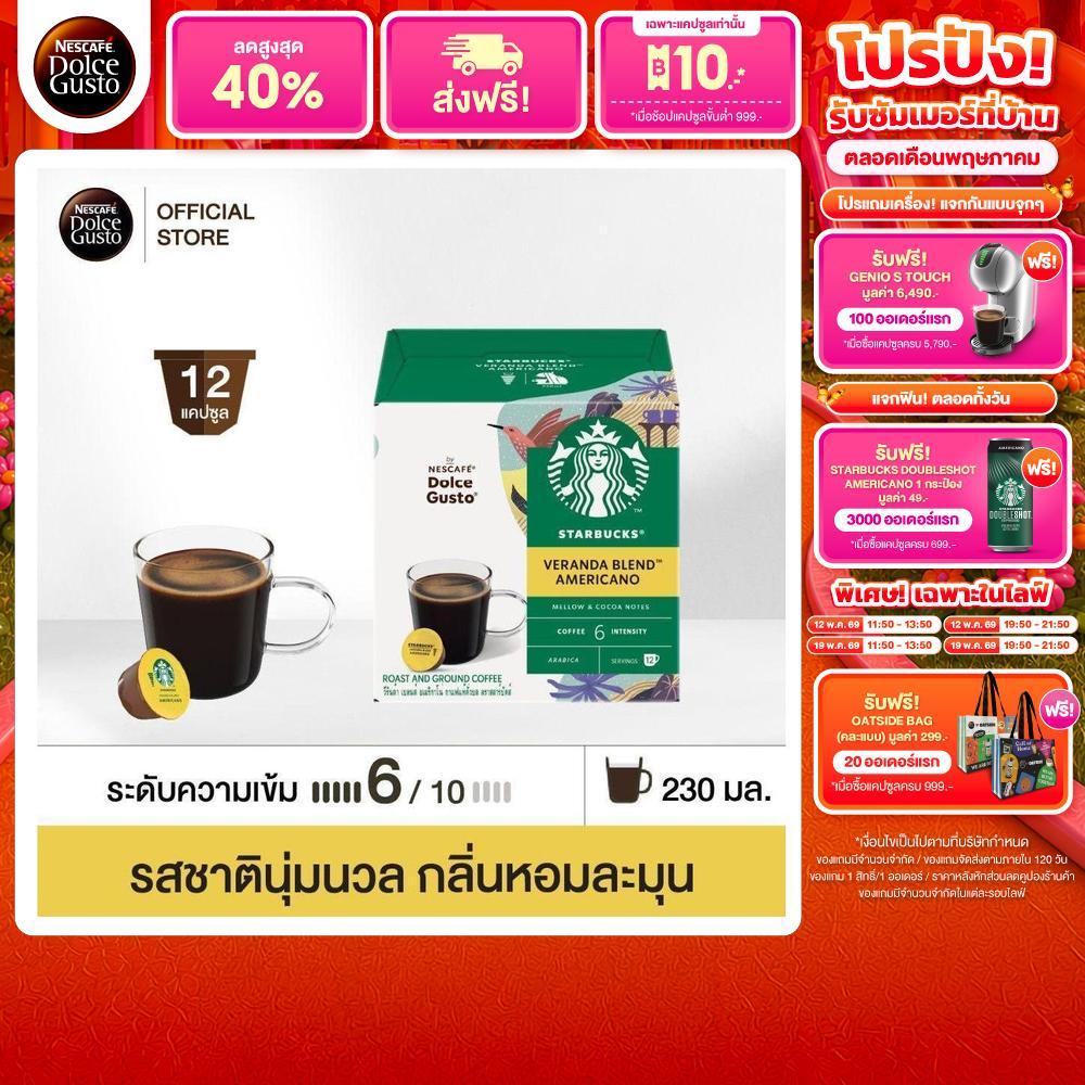 STARBUCKS BY NESCAFE DOLCE GUSTO AMERICANO VERANDA BLEND 12 แคปซูล 1 กล่อง