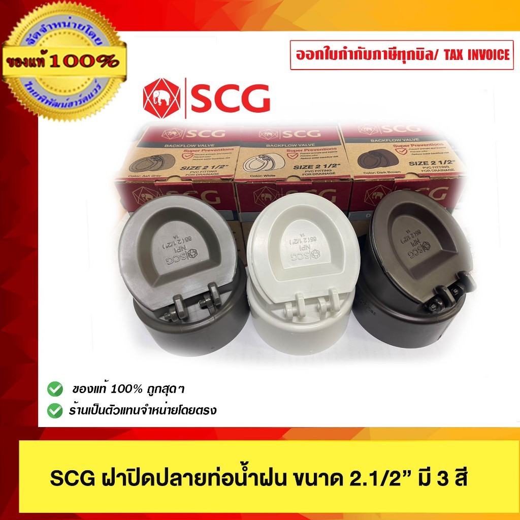 SCG ฝาปิดปลายท่อน้ำฝน PVC ขนาด 2.1/2นิ้ว มี 3 สีให้เลือก ของแท้ 100% ร้านเป็นตัวแทนจำหน่ายโดยตรง