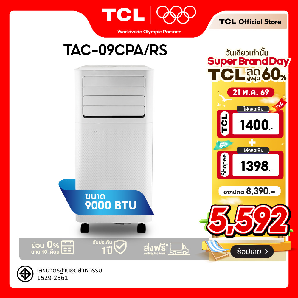TCL แอร์เคลื่อนที่ 9000BTU เย็นเร็วใน 1 นาที ไม่ต้องเจาะผนัง รุ่น TAC-09CPA/RS เคลื่อนย้ายง่าย ใช้ได