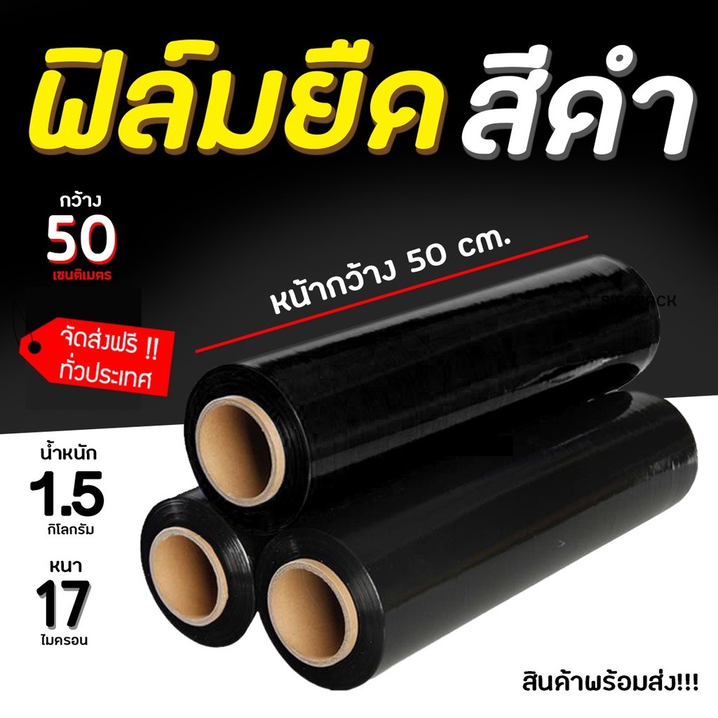 Film สีดำ ฟิล์มห่อของ กว้าง 50 cm หนา 17 ไมครอน ยาว 200 เมตร ฟิล์มพันพาเลทสีดำ ส่งฟรีทั่วประเทศ