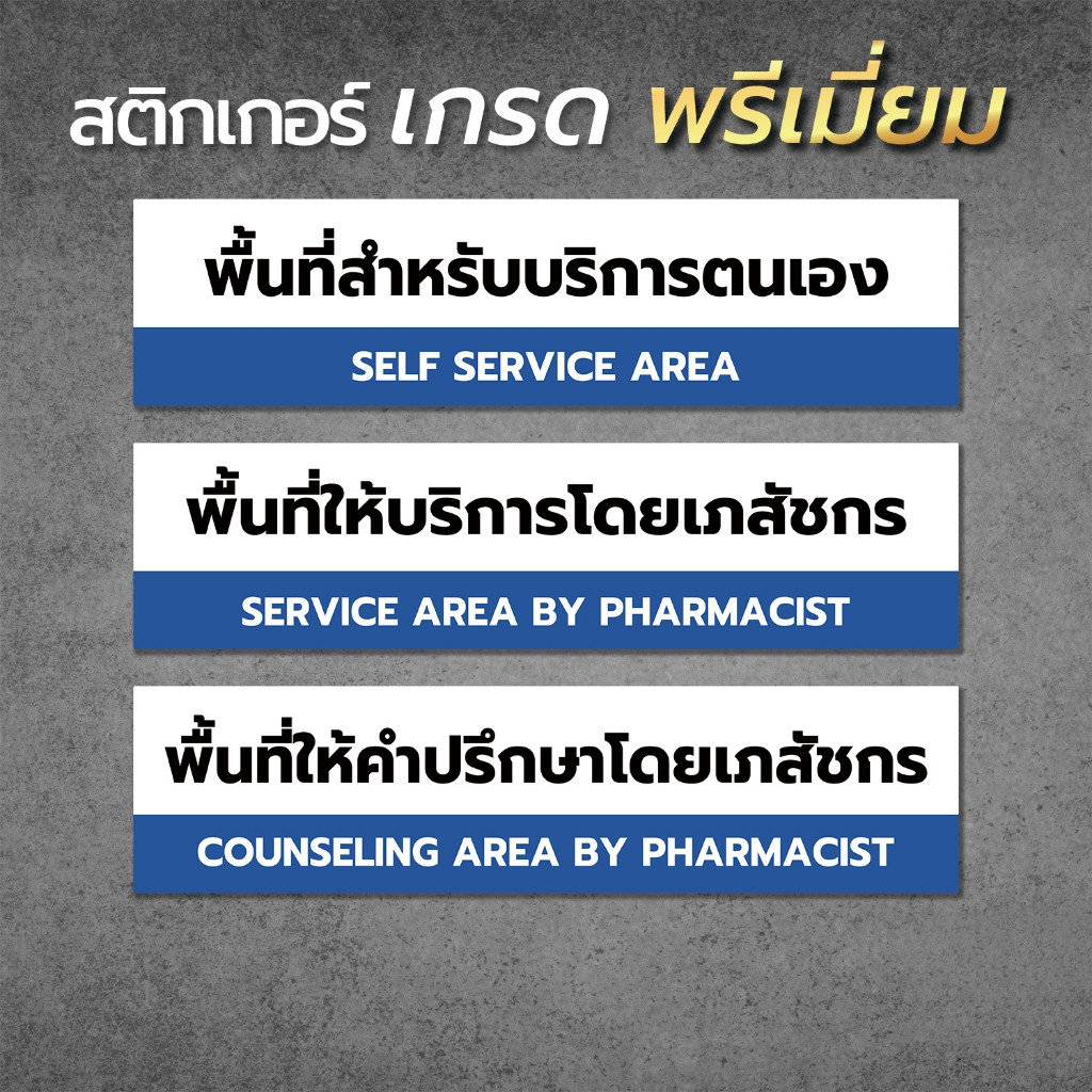 ป้าย/สติกเกอร์ พื้นที่ร้านขายยา พื้นให้คำปรึกษา พื้นที่บริการ ป้ายร้านยา ป้ายพลาสวูด สติกเกอร์ PVC คุณภาพสูง1