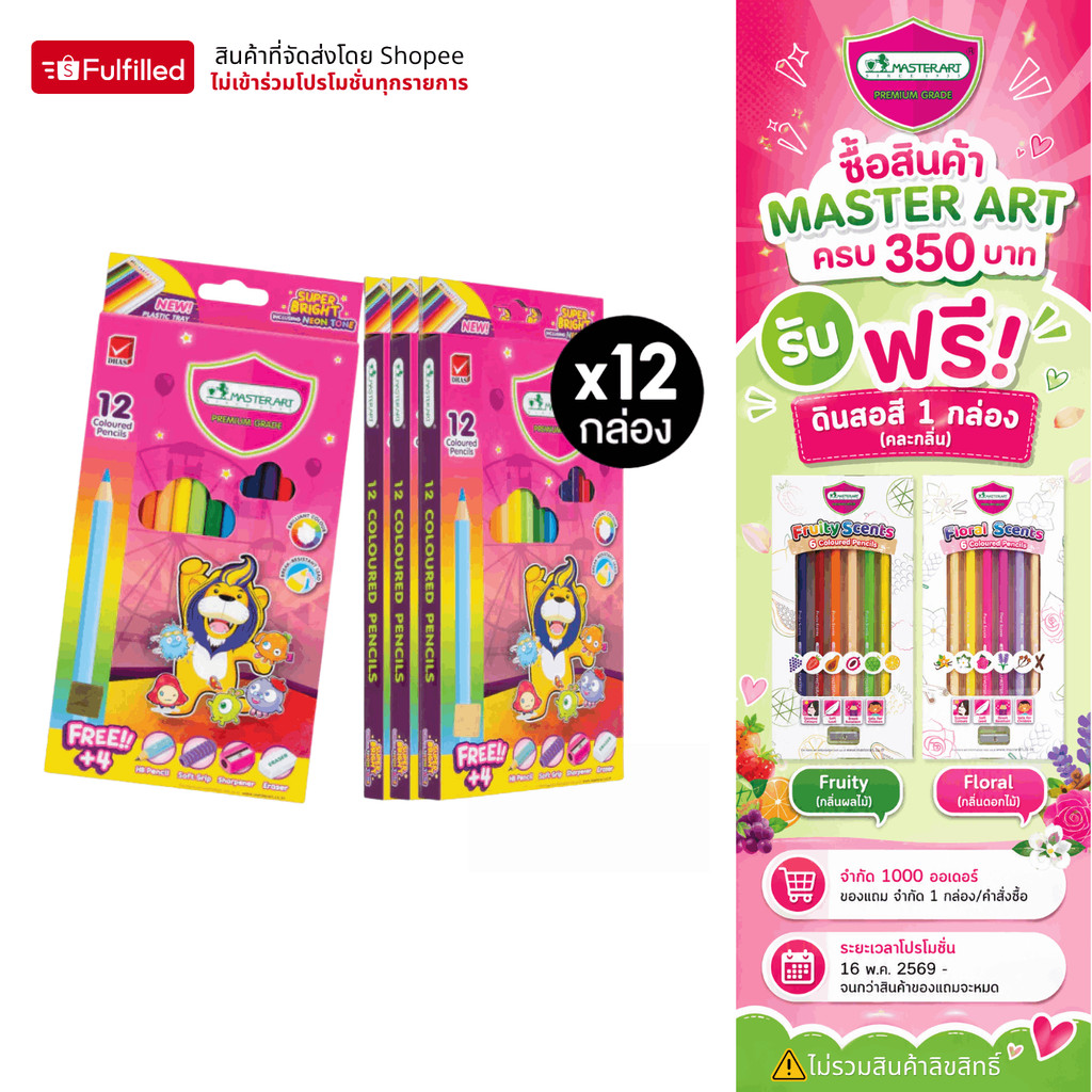 [ยกแพ็ค 12 กล่อง] Master Art สีไม้ ดินสอสีไม้ แท่งยาว 12 สี รุ่นซุปเปอร์ไบรท์ จำนวน 12 กล่อง