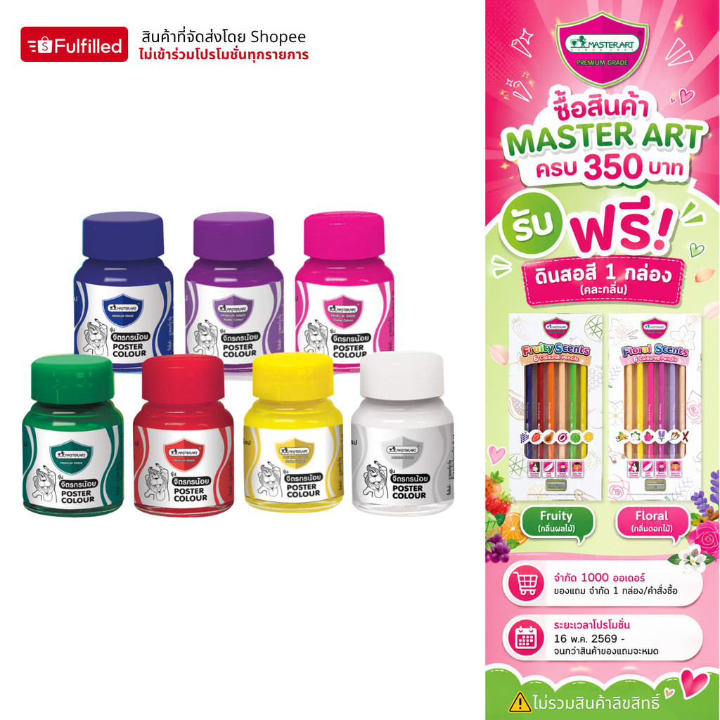 Master Art สีโปสเตอร์ 20 มล. จำนวน 1 ขวด