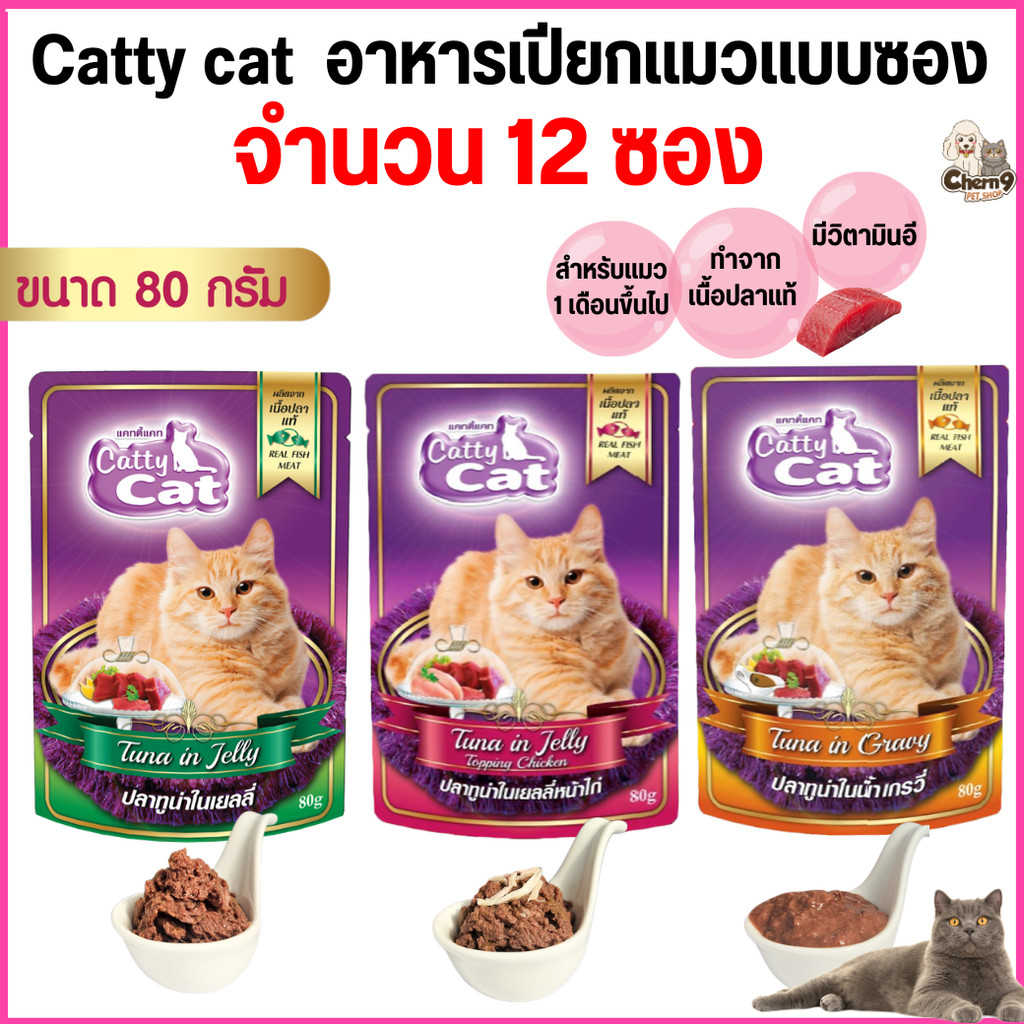 [[ยกโหลจำนวน 12  ซอง ]] อาหารเปียก catty cat  แคทตี้แคท แบบซอง ทำจากเนื้อปลาแท้ ขนาด 80 กรัม