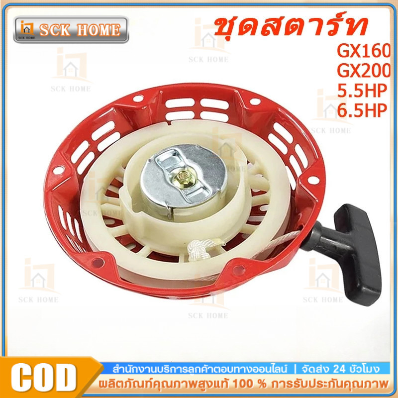 COD ชุดสตาร์ท ฝาสตาร์ท ลานสตาร์ท เครื่องยนต์อเนกประสงค์  GX160 GX200 เครื่อง 5.5 6.5 แรง รุ่นเขี้ยวแบน และ เขี้ยวกลม