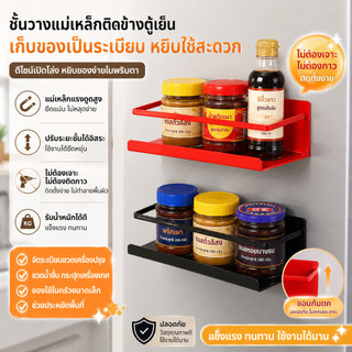 [ใหม่] ชั้นวางเครื่องปรุงแม่เหล็กติดตู้เย็น ไม่ต้องเจาะ ชั้นเก็บของอเนกประสงค์ สำหรับห้องครัว ประหยัดพื้นที่ ติดแน่น