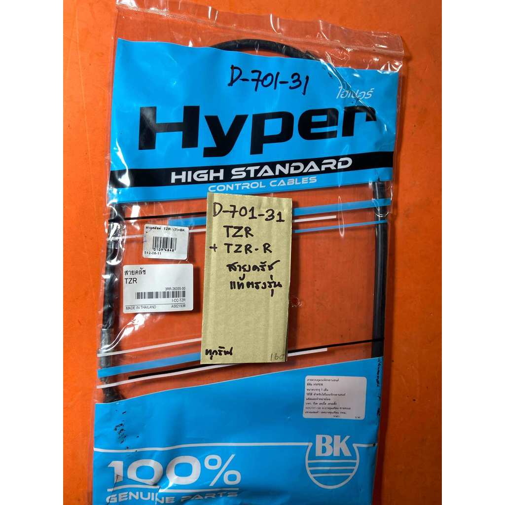 TZR TZR-R สายครัช แท้ตรงรุ่น D-701.31 TZR TZR-R สายครัช แท้ตรงรุ่น D-701.31