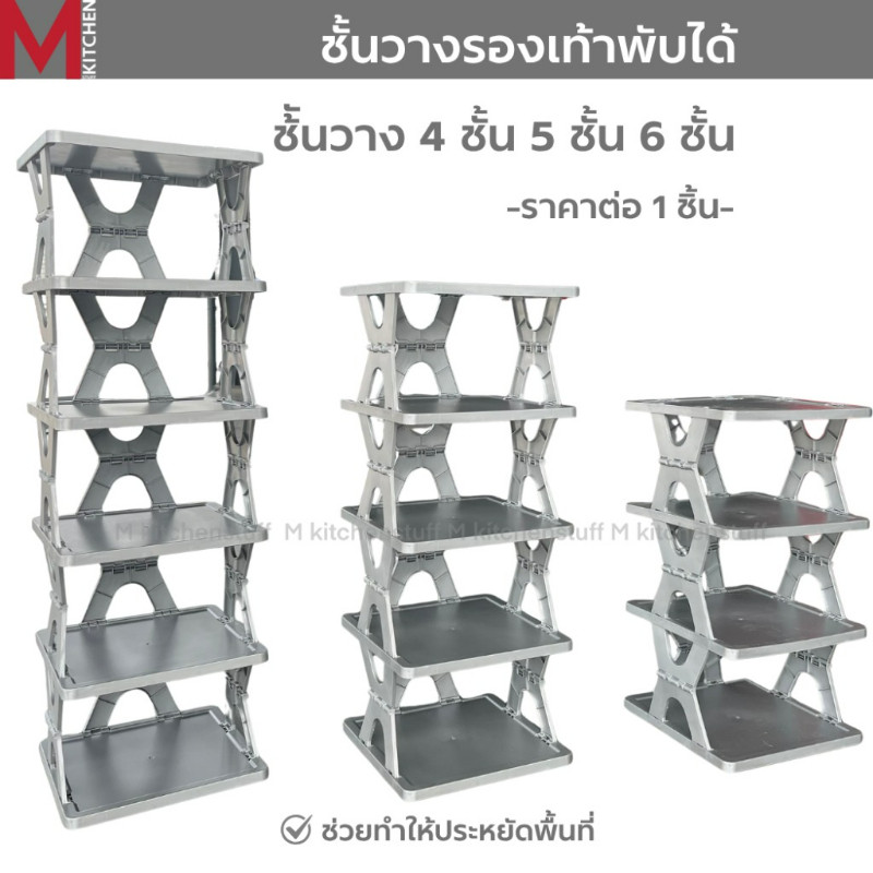 MKITCHEN ชั้นรองเท้า ชั้นวางของ พับได้ พลาสติก กันน้ำ ประหยัดพื้นที่ 4/5/6 ชั้น