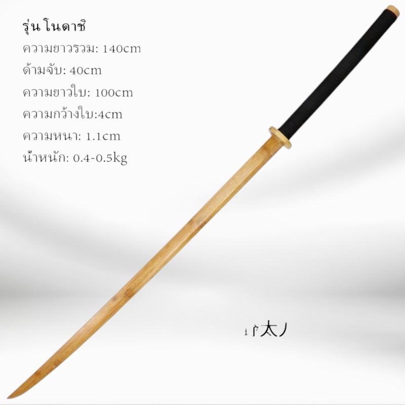 ดาบไม้ซ้อม มีหลายแบบ ความยาว 100-140ซม. หนัก0.4-0.5กิโล น้ำหนักด้ามจับถนัดมือ