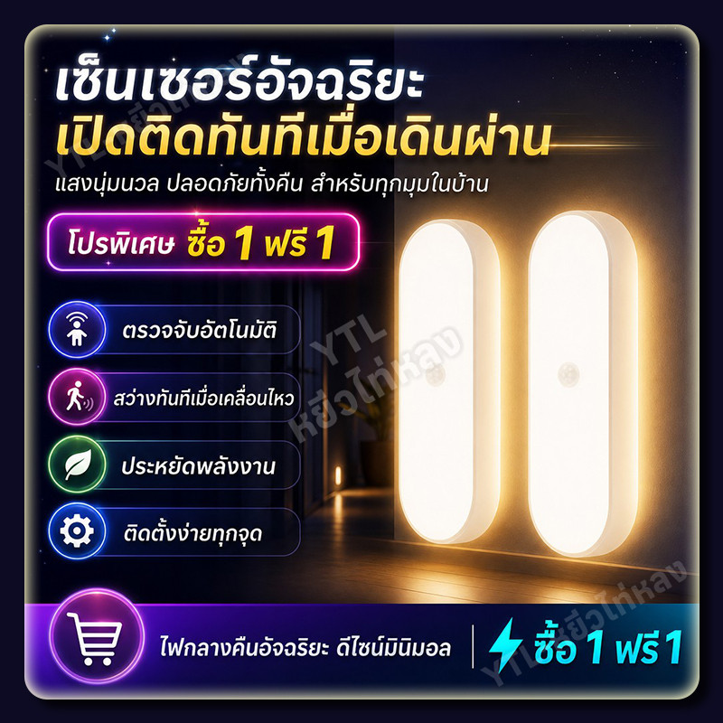 YTL【1 แถม 1】ไฟเซ็นเซอร์แสงอ่อนโยน LED ไฟเซ็นเซอร์ชาร์จได้ ชาร์จครั้งเดียวใช้นาน ไม่ต้องเปลี่ยนถ่านบ่อยๆ