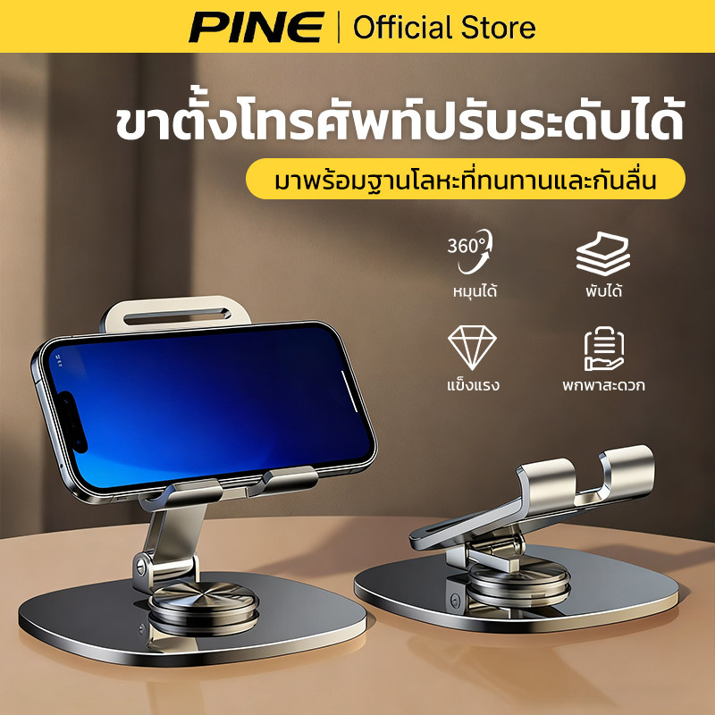 PINE ที่วางมือถือบนโต๊ะ การหมุน 360° ขาตั้งไอแพด วัสดุโลหะ มั่นคง ไม่โยกเยก พับได้ ปรับความสูงได้