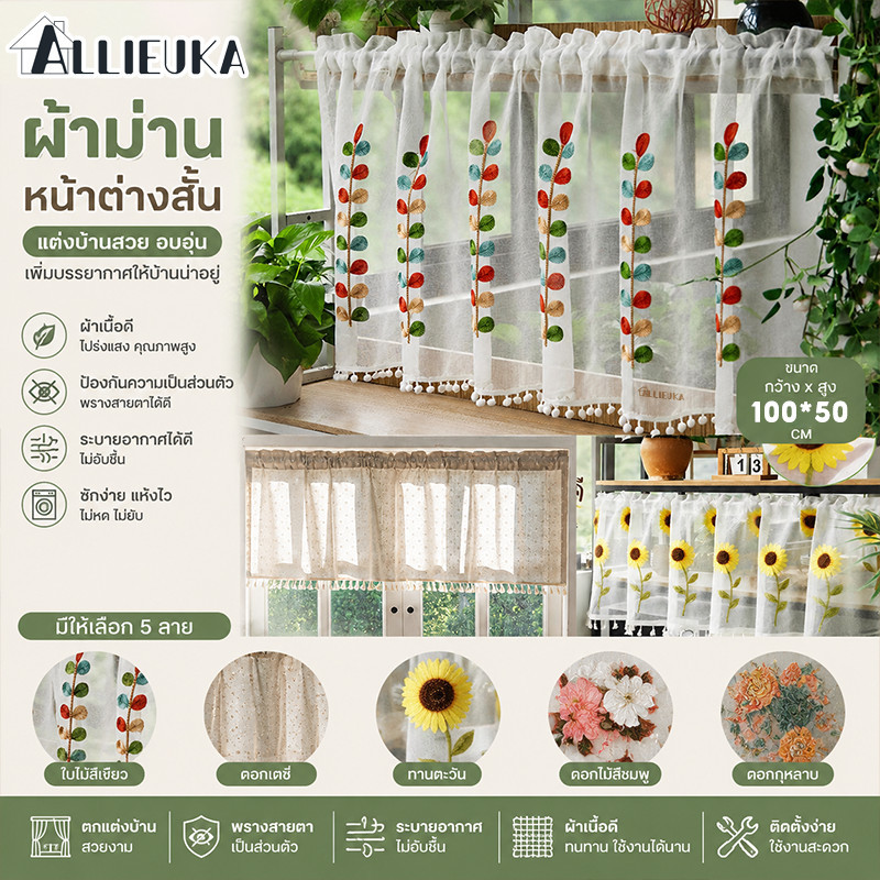 Allieuka ผ้าม่าน ม่านหน้าต่างสั้น ปักดอกเดซี่สวย ให้แสงส่องผ่านนุ่มนวล ช่วยกันแสงและเพิ่มความเป็นส่วนตัวตกแต่งบ้านของคุณ