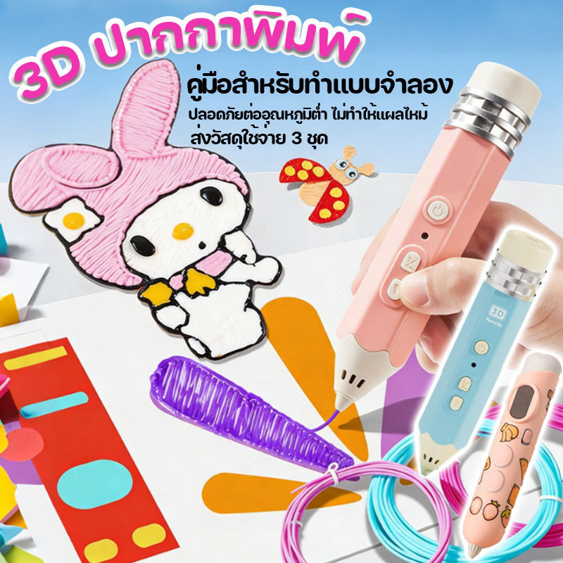 ปากกา 3D Pen ปากกาสร้างสรรค์ วาดสามมิติ อุณหภูมิต่ำ วัสดุปลอดภัยและไม่มีกลิ่น ของเล่นเด็ก