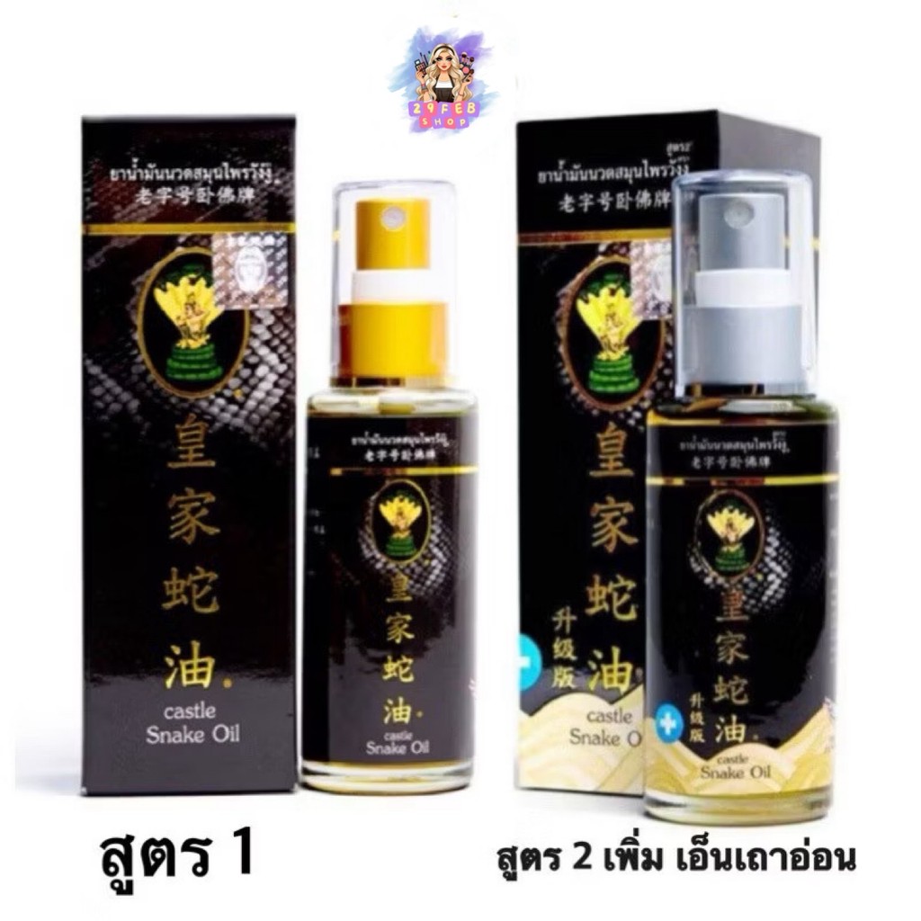 น้ำมันนวดสมุนไพรวังงู Castle Snake Oil 50 ml✨ 💓