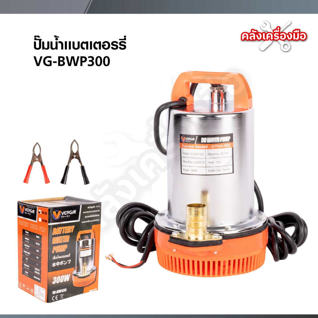VERGIN ปั๊มน้ำไดโว่แบตเตอรี่ 12V ปั๊มแช่ นิ้ว มอเตอร์ทองแดงแท้ รุ่น VG-BWP300
