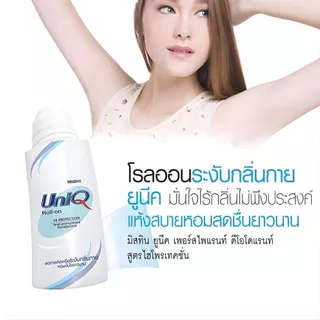 Mistine Uniq roll-on มิสทิน ยูนีค โรลออน สูตรพิเศษไฮโพรเทคชั่น ที่ให้สัมผัส เย็นสบาย 50/100ml