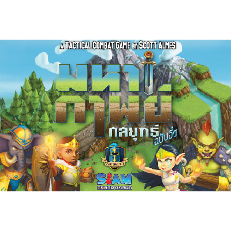 SIAM BOARD GAMES บอร์ดเกม มหากาพย์กลยุทธ์ฉบับจิ๋ว (Tiny Epic Tactics - TH)