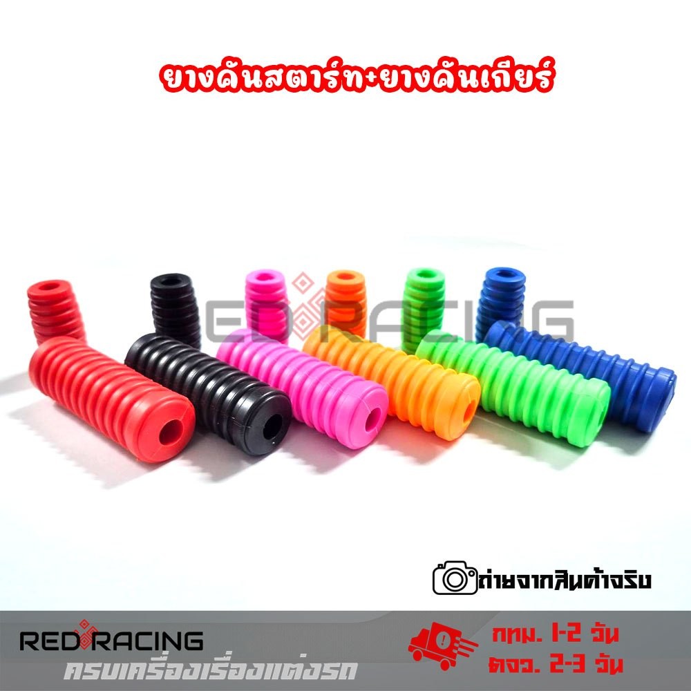 ชุด ยางหุ้มคันเกียร์สี กับ ยางคันสตาร์ทสี ขายเป็นคู่ ส่งด่วน (XX096)