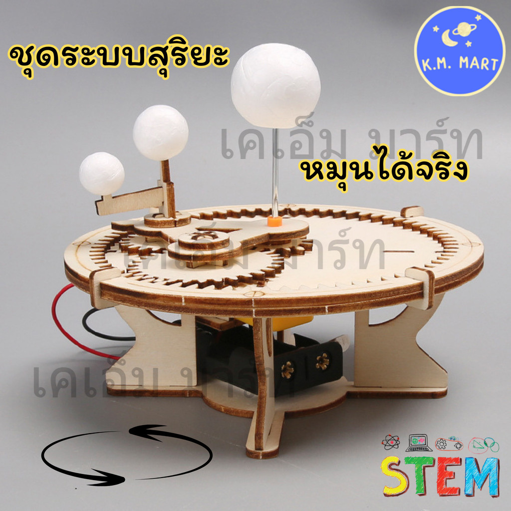 KM ชุดประกอบโมเดลสุริยะจักรวาล ระบบเฟืองโคจร STEM ของเล่นวิทย์เสริมทักษะเด็ก ประกอบง่าย