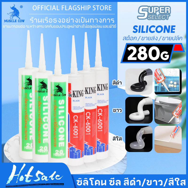 MUSCLE COW ซิลิโคน อุดรอยรั่ว กันน้ำซึม ปืนยิงกาว ไม่กัดผิวกระจก ใช้ติดวัสดุได้หลากหลาย เช่น PVC ไม้ คอนกรีต เหล็ก กระจก