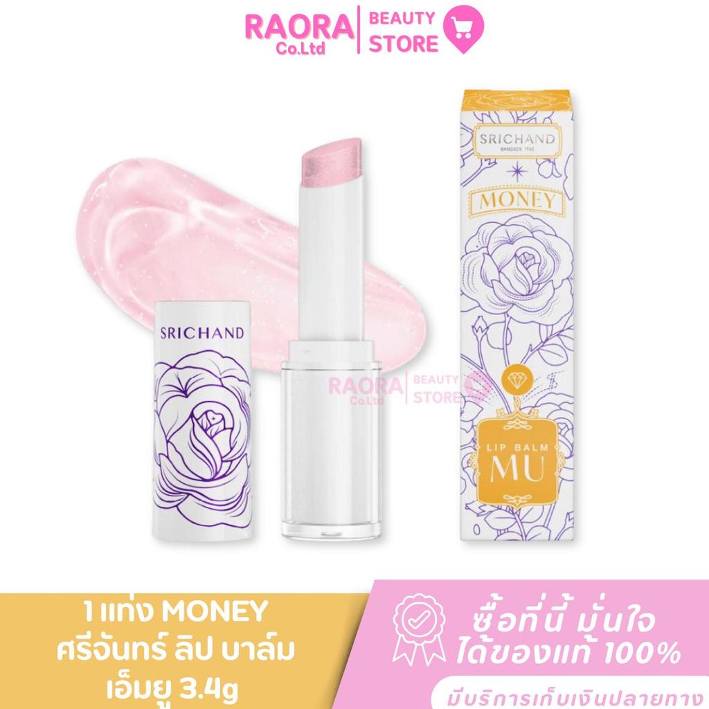 MONEY ( 1 แท่ง ) Srichand ศรีจันทร์ ลิป บาล์ม เอ็มยู 3.4ก. มันนี่ MONEY lip