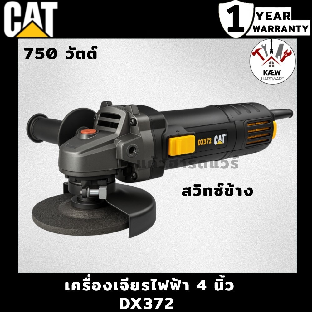 CAT เครื่องเจียรไฟฟ้า 4 นิ้ว 750วัตต์ และ 900 วัตต์ รุ่น DX372 DX332 พร้อมส่ง
