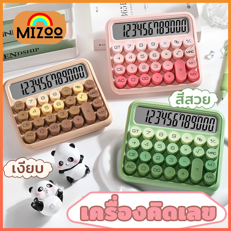 Mizoo เครื่องคิดเลข 12 หลัก calculator ปิดอัตโนมัติ calculator คีย์บอร์ทรงกลม ไม่ลื่น ป้องกันการตก