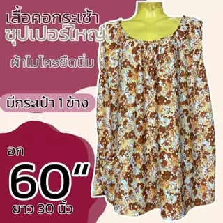 เสื้อคอปาด แขนสั้น ผ้าไมโครยืดนิ่ม ตัวใหญ่ อกเสื้อ 60 นิ้ว ลายดอก B13