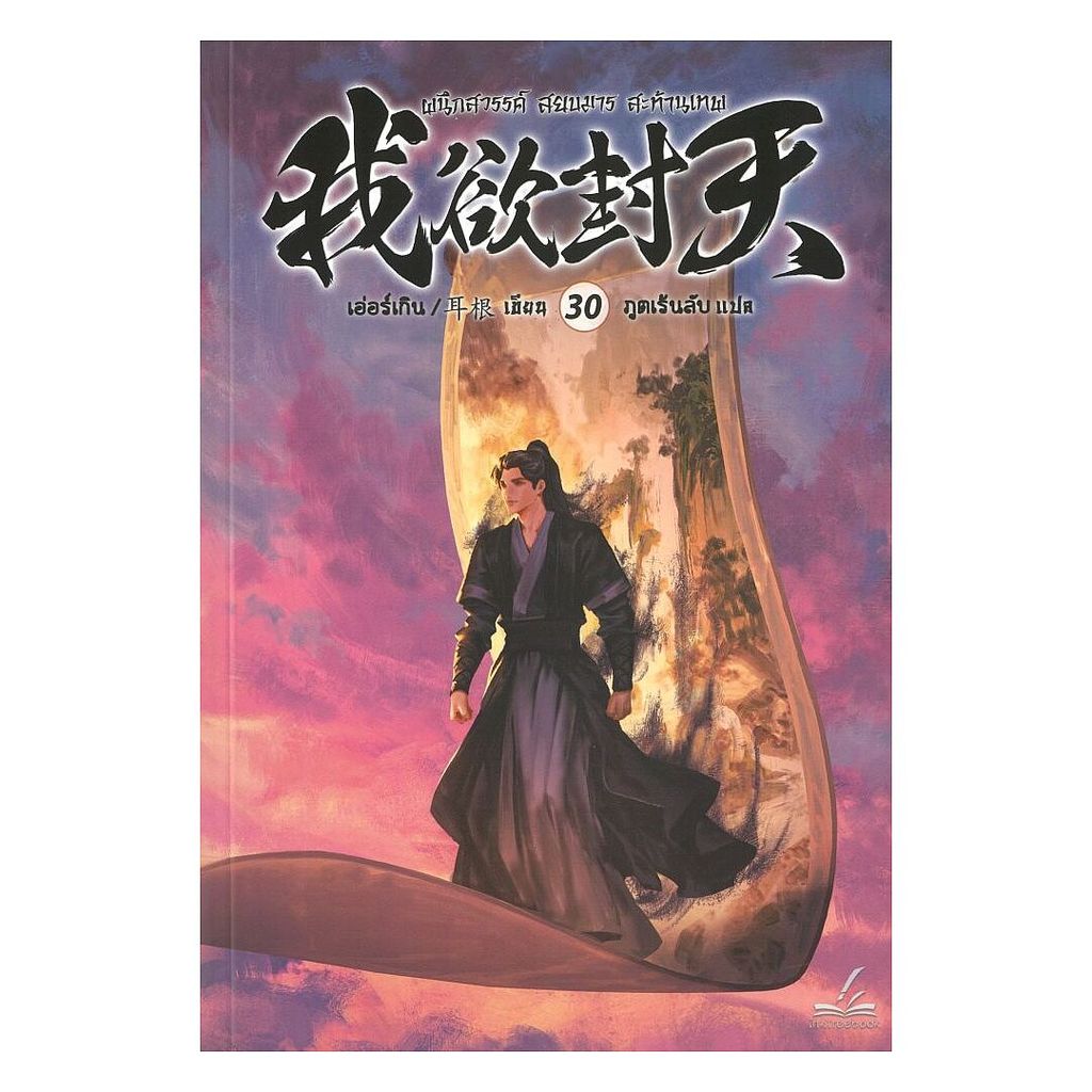 นายอินทร์ หนังสือ ผนึกสวรรค์ สยบมาร สะท้านเทพ เล่ม 30