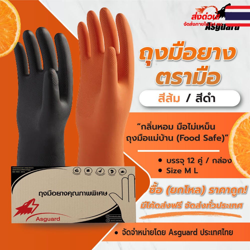 (12 คู่) ASGUARD ถุงมือยาง "ตรามือ" สีส้ม ถุงมือแม่บ้าน (Food Safe) / GLOVE (Size S/M/L) ทำความสะอาด